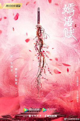 嫣语赋第24集