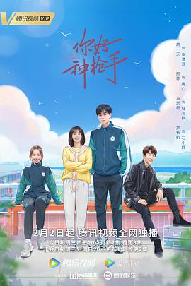 你好神枪手第39集