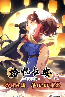 拾忆长安·明月几时有2第10集