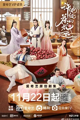 许纯纯的茶花运第01集