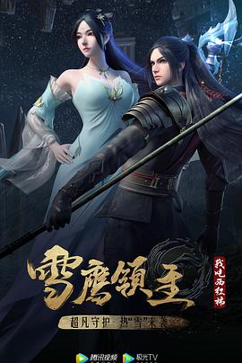 雪鹰领主 第三季第05集