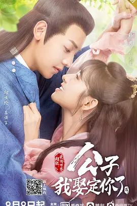公子，我娶定你了第二季第15集