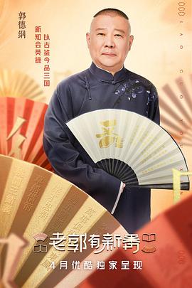 老郭有新番老郭有新番2022.02.14期-上