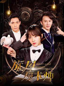 旋风魔术师第一季第06集