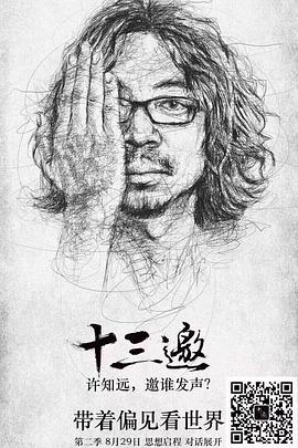 十三邀 第二季第12集