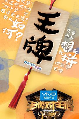 王牌对王牌 第一季第01集