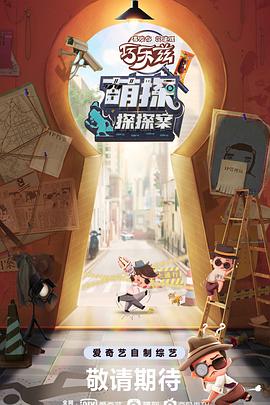萌探探探案2021.7.2-第7期上