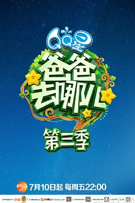 爸爸去哪儿 第三季爸爸去哪儿第三季10.23期