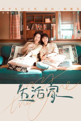 生活家第28集