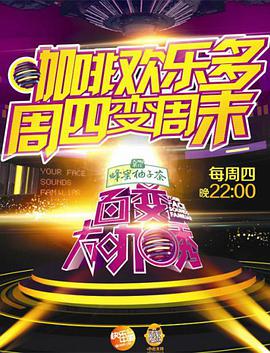 百变大咖秀 第五季百变大咖秀第五季20140403期(大结局)