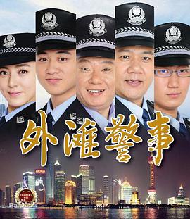 外滩警事第17集