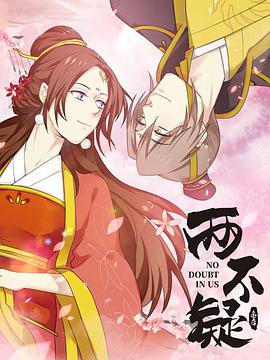 两不疑第17集