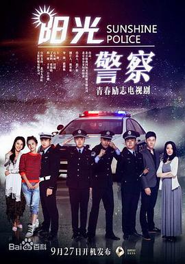 阳光警察第11集