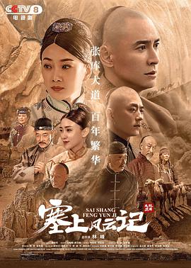 塞上风云记第36集