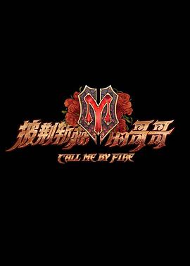 披荆斩棘的哥哥披荆斩棘的哥哥20210915.哥少