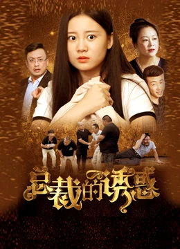 总裁的诱惑第18集