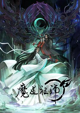 魔道祖师日语版第15集