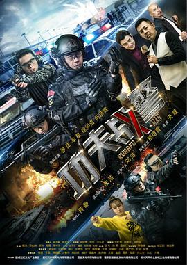 功夫战警第29集