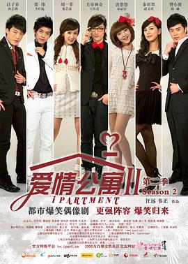 爱情公寓第二季第20集(大结局)