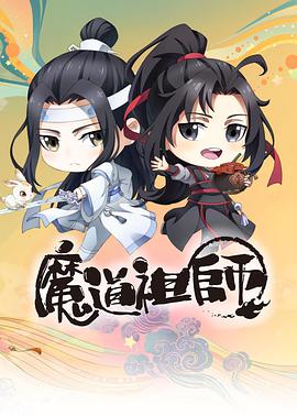 魔道祖师Q第28集