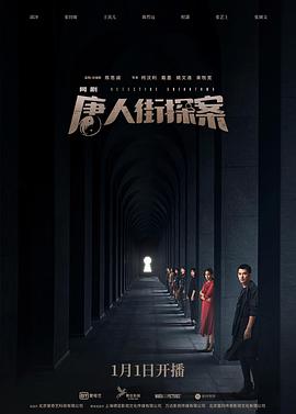 唐人街探案2020第04集