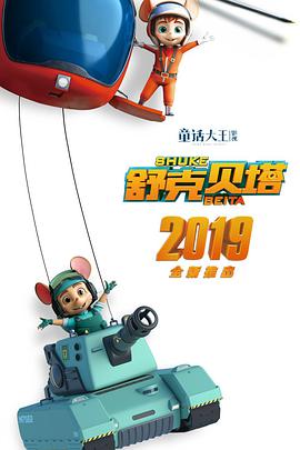 舒克贝塔第20集