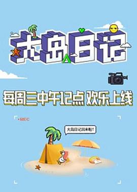 大岛日记2021创造营2021.03.03期-大岛日记