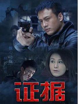 证据第21集