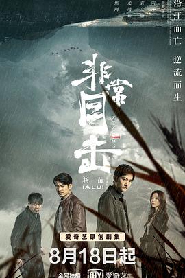 非常目击第09集