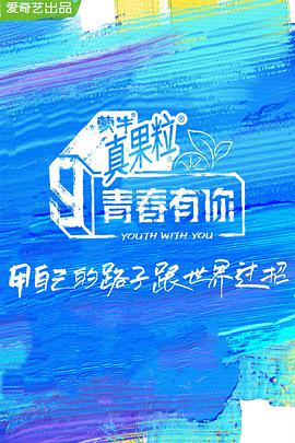 青春有你 第三季青春有你第三季02.17期