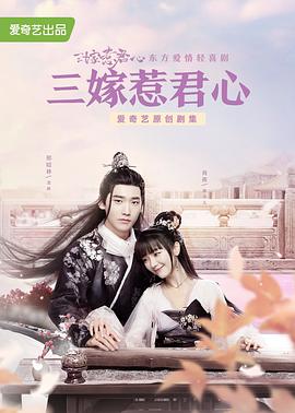 三嫁惹君心第33集