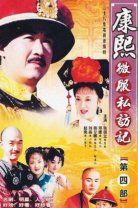 康熙微服私访记第四部第24集