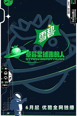 草莓星球来的人草莓星球来的人09.17期纯享版(大结局)