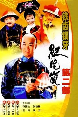 铁齿铜牙纪晓岚第二部第16集