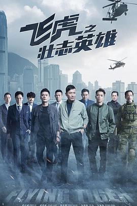 飞虎之壮志英雄粤语第01集