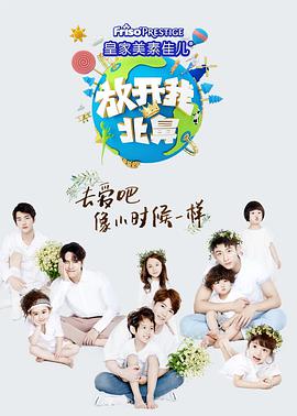 放开我北鼻第三季放开我北鼻第三季06.03期-