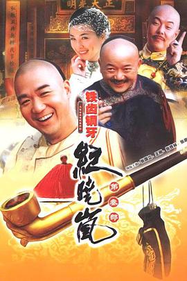 铁齿铜牙纪晓岚第三部第36集