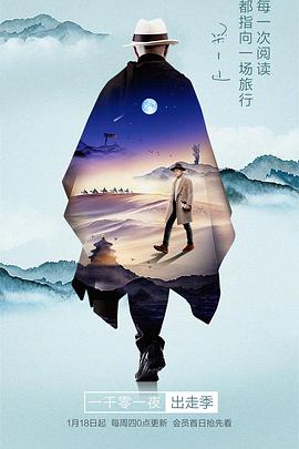一千零一夜出走季一千零一夜出走季2018.03.01期