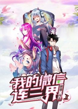我的微信连三界 第2季·动态漫第39集