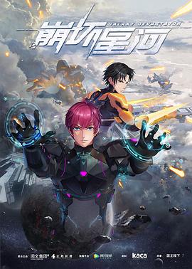崩坏星河第07集