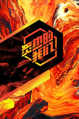 炙热的我们炙热的我们05.29期