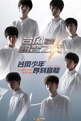 台风少年蜕变之战第01集