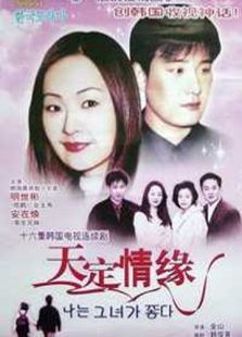 天定情缘第05集