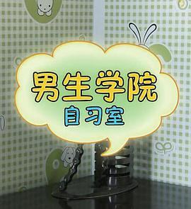 男生学院自习室 第一季第06集