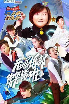 开心剧乐部开心剧乐部20170812期