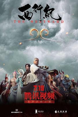 西行纪第11集