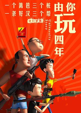 由你玩四年 第二季：王者大宿舍第02集