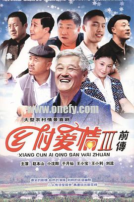 乡村爱情3第36集(大结局)
