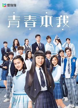 青春本我粤语第06集