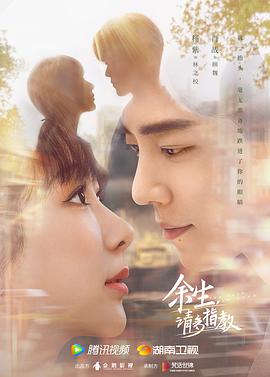 余生，请多指教第23集